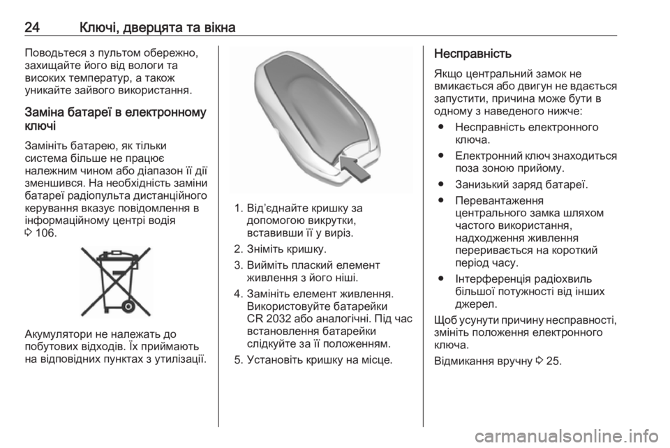 OPEL CROSSLAND X 2017.75  Посібник з експлуатації (in Ukrainian) 24Ключі, дверцята та вікнаПоводьтеся з пультом обережно,
захищайте його від вологи та
високих температур, а та