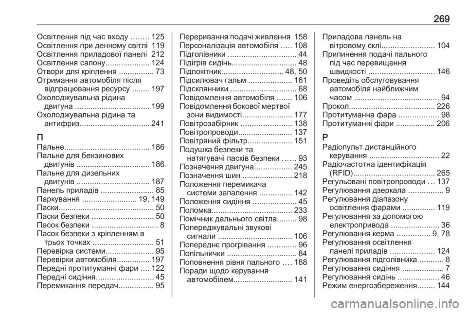 OPEL CROSSLAND X 2017.75  Посібник з експлуатації (in Ukrainian) 269Освітлення під час входу ........125
Освітлення при денному світлі  119
Освітлення приладової панелі  212
Освітленн