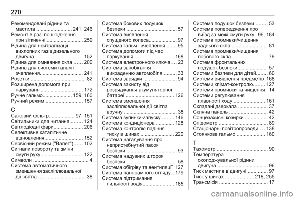 OPEL CROSSLAND X 2017.75  Посібник з експлуатації (in Ukrainian) 270Рекомендовані рідини тамастила  ......................... 241, 246
Ремонт в разі пошкодження при зіткненні ........................... 