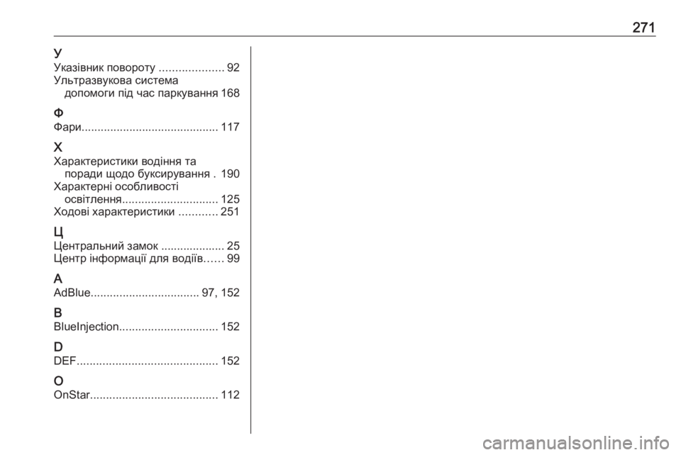 OPEL CROSSLAND X 2017.75  Посібник з експлуатації (in Ukrainian) 271УУказівник повороту  ....................92
Ультразвукова система допомоги під час паркування 168
Ф
Фари .........................