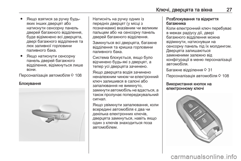 OPEL CROSSLAND X 2017.75  Посібник з експлуатації (in Ukrainian) Ключі, дверцята та вікна27● Якщо взятися за ручку будь-яких інших дверцят або
натиснути сенсорну панель
двере