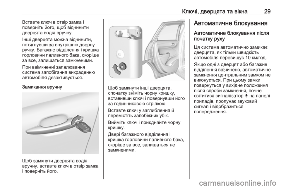 OPEL CROSSLAND X 2017.75  Посібник з експлуатації (in Ukrainian) Ключі, дверцята та вікна29Вставте ключ в отвір замка і
поверніть його, щоб відчинити
дверцята водія вручну.
Ін�