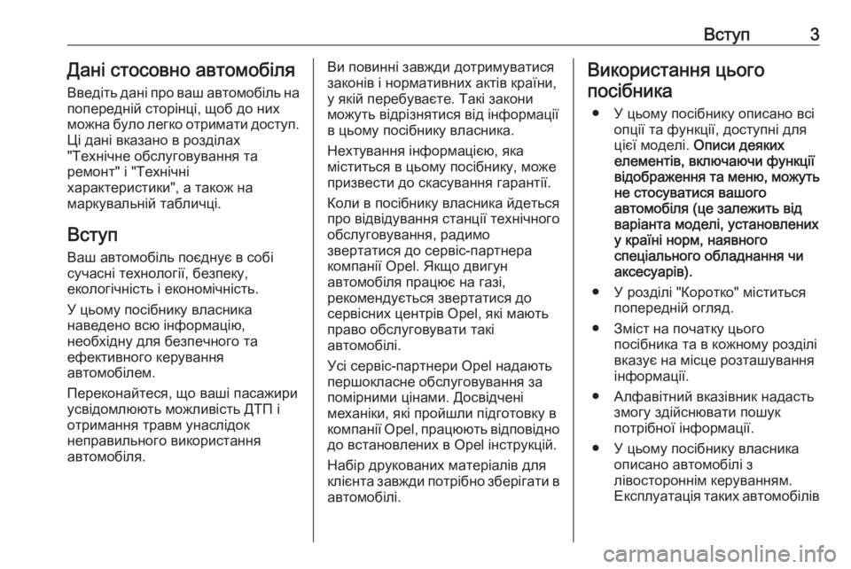 OPEL CROSSLAND X 2017.75  Посібник з експлуатації (in Ukrainian) Вступ3Дані стосовно автомобіля
Введіть дані про ваш автомобіль на попередній сторінці, щоб до них
можна було 