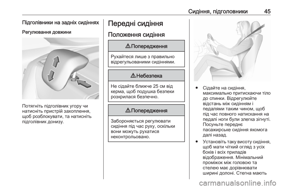 OPEL CROSSLAND X 2017.75  Посібник з експлуатації (in Ukrainian) Сидіння, підголовники45Підголівники на задніх сидінняхРегулювання довжини
Потягніть підголівник угору чи
н�