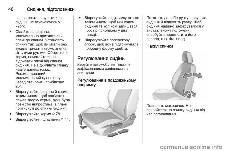 OPEL CROSSLAND X 2017.75  Посібник з експлуатації (in Ukrainian) 46Сидіння, підголовникивільно розташовуватися на
сидінні, не втискаючись у
нього.
● Сідайте на сидіння, макси
