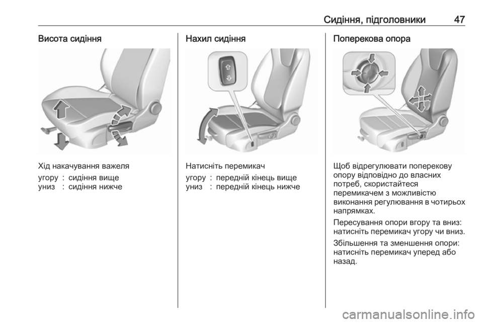 OPEL CROSSLAND X 2017.75  Посібник з експлуатації (in Ukrainian) Сидіння, підголовники47Висота сидіння
Хід накачування важеля
угору:сидіння вищеуниз:сидіння нижчеНахил сиді