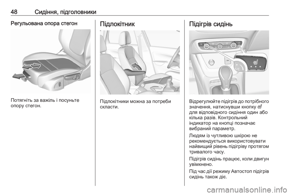 OPEL CROSSLAND X 2017.75  Посібник з експлуатації (in Ukrainian) 48Сидіння, підголовникиРегульована опора стегон
Потягніть за важіль і посуньте
опору стегон.
Підлокітник
Під