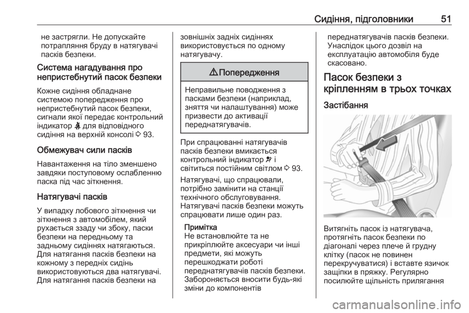 OPEL CROSSLAND X 2017.75  Посібник з експлуатації (in Ukrainian) Сидіння, підголовники51не застрягли. Не допускайте
потрапляння бруду в натягувачі
пасків безпеки.
Система на�