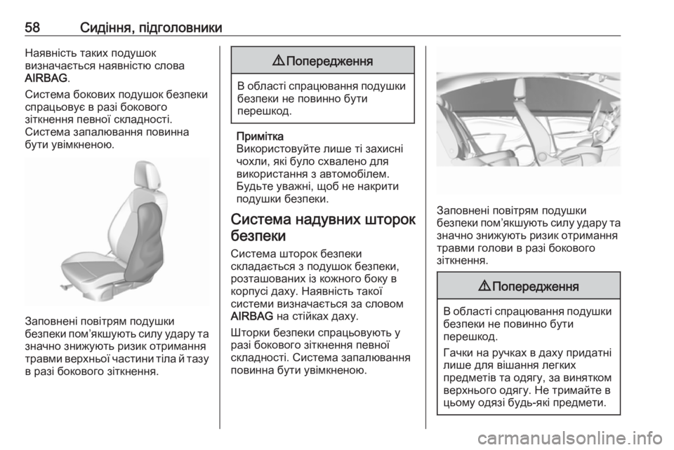 OPEL CROSSLAND X 2017.75  Посібник з експлуатації (in Ukrainian) 58Сидіння, підголовникиНаявність таких подушок
визначається наявністю слова
AIRBAG .
Система бокових подушок бе