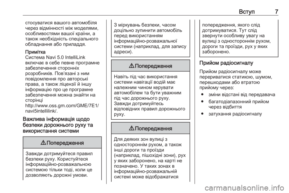 OPEL CROSSLAND X 2018  Інструкція з експлуатації інформаційно-розважальної системи (in Ukrainian) Вступ7стосуватися вашого автомобіля
через відмінності між моделями,
особливостями вашої країни, а
також нео�