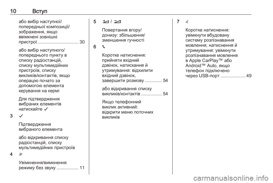 OPEL CROSSLAND X 2018  Інструкція з експлуатації інформаційно-розважальної системи (in Ukrainian) 10Вступабо вибір наступної/
попередньої композиції/
зображення, якщо
ввімкнені зовнішні
пристрої .....................