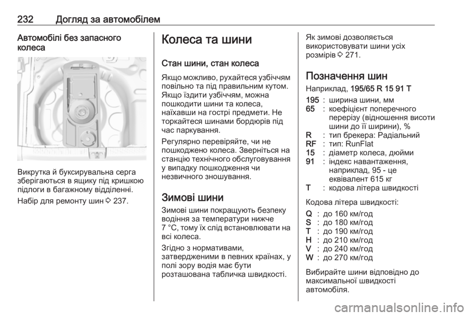 OPEL CROSSLAND X 2018.5  Посібник з експлуатації (in Ukrainian) 232Догляд за автомобілемАвтомобілі без запасного
колеса
Викрутка й буксирувальна серга
зберігаються в ящику 