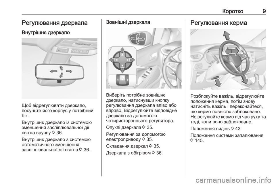 OPEL CROSSLAND X 2019  Посібник з експлуатації (in Ukrainian) Коротко9Регулювання дзеркала
Внутрішнє дзеркало
Щоб відрегулювати дзеркало,
посуньте його корпус у потрібн�