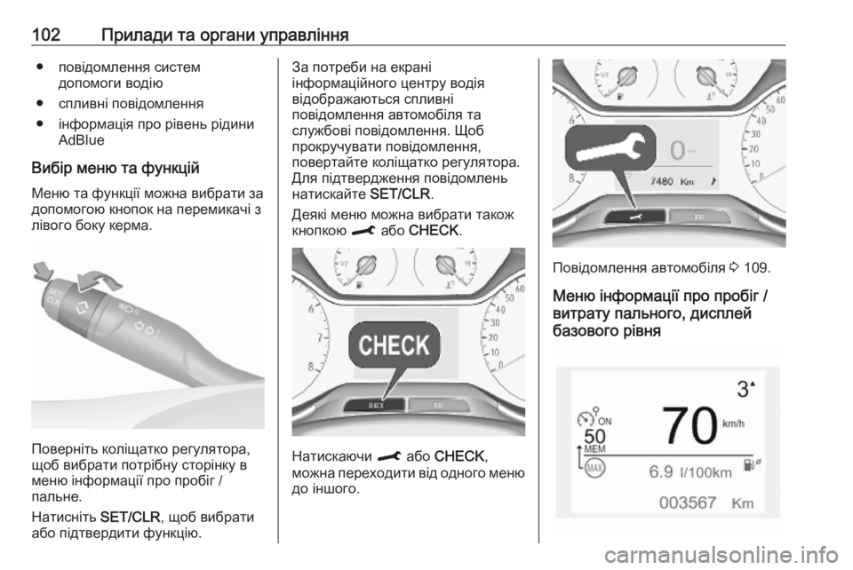 OPEL CROSSLAND X 2019  Посібник з експлуатації (in Ukrainian) 102Прилади та органи управління● повідомлення системдопомоги водію
● спливні повідомлення
● інформація про