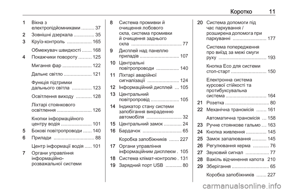 OPEL CROSSLAND X 2019  Посібник з експлуатації (in Ukrainian) Коротко111Вікна з
електропідйомниками .........37
2 Зовнішні дзеркала ...............35
3 Круїз-контроль  ..................165
Обмеж�