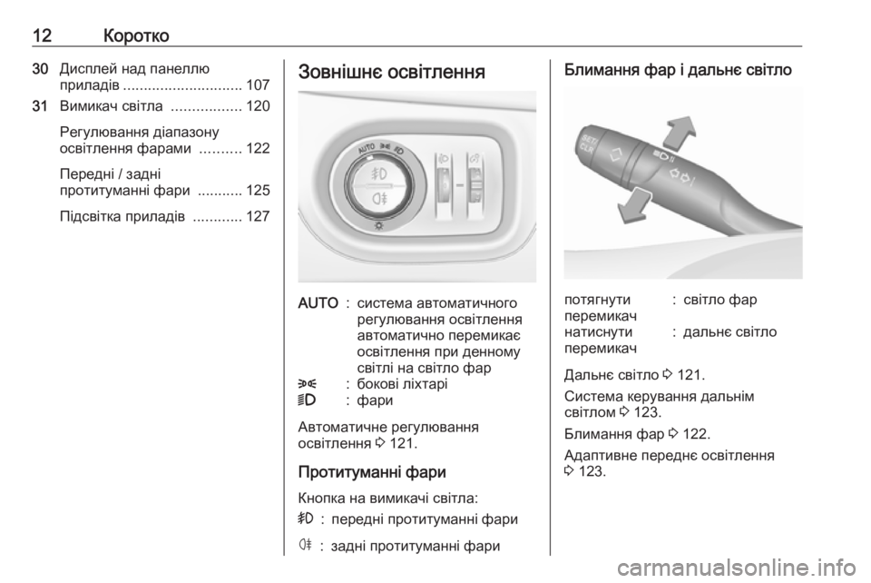 OPEL CROSSLAND X 2019  Посібник з експлуатації (in Ukrainian) 12Коротко30Дисплей над панеллю
приладів ............................. 107
31 Вимикач світла  .................120
Регулювання діапазону