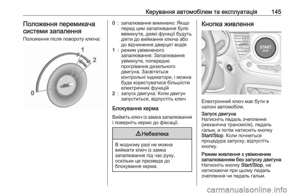 OPEL CROSSLAND X 2019  Посібник з експлуатації (in Ukrainian) Керування автомобілем та експлуатація145Положення перемикача
системи запалення
Положення після повороту кл�