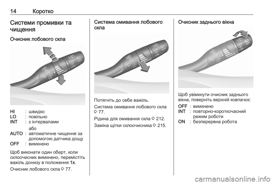 OPEL CROSSLAND X 2019  Посібник з експлуатації (in Ukrainian) 14КороткоСистеми промивки та
чищення
Очисник лобового склаHI:швидкоLO:повільноINT:з інтервалами
абоAUTO:автомати�