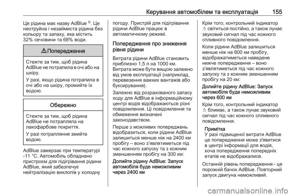 OPEL CROSSLAND X 2019  Посібник з експлуатації (in Ukrainian) Керування автомобілем та експлуатація155Ця рідина має назву AdBlue ®
. Це
неотруйна і незаймиста рідина без
кольо