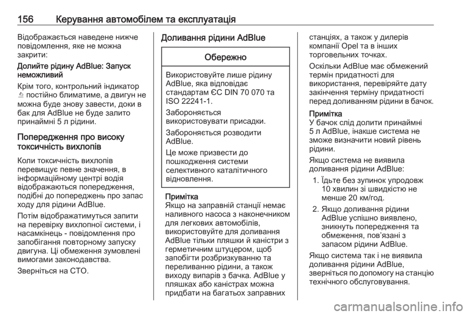 OPEL CROSSLAND X 2019  Посібник з експлуатації (in Ukrainian) 156Керування автомобілем та експлуатаціяВідображається наведене нижче
повідомлення, яке не можна
закрити:
До