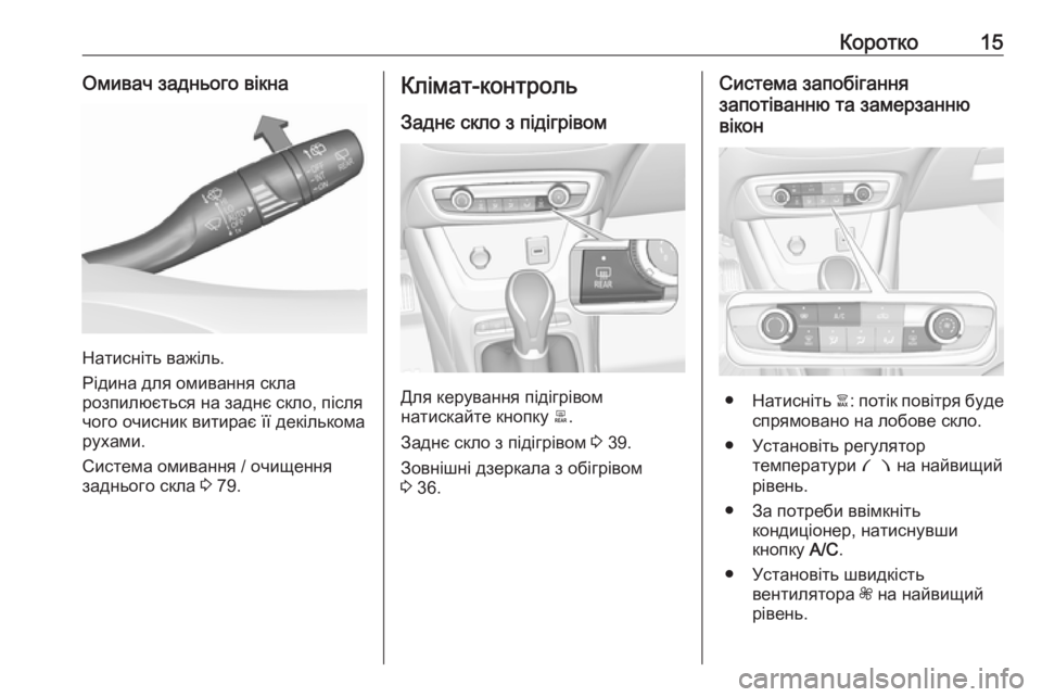 OPEL CROSSLAND X 2019  Посібник з експлуатації (in Ukrainian) Коротко15Омивач заднього вікна
Натисніть важіль.
Рідина для омивання скла
розпилюється на заднє скло, після
ч
