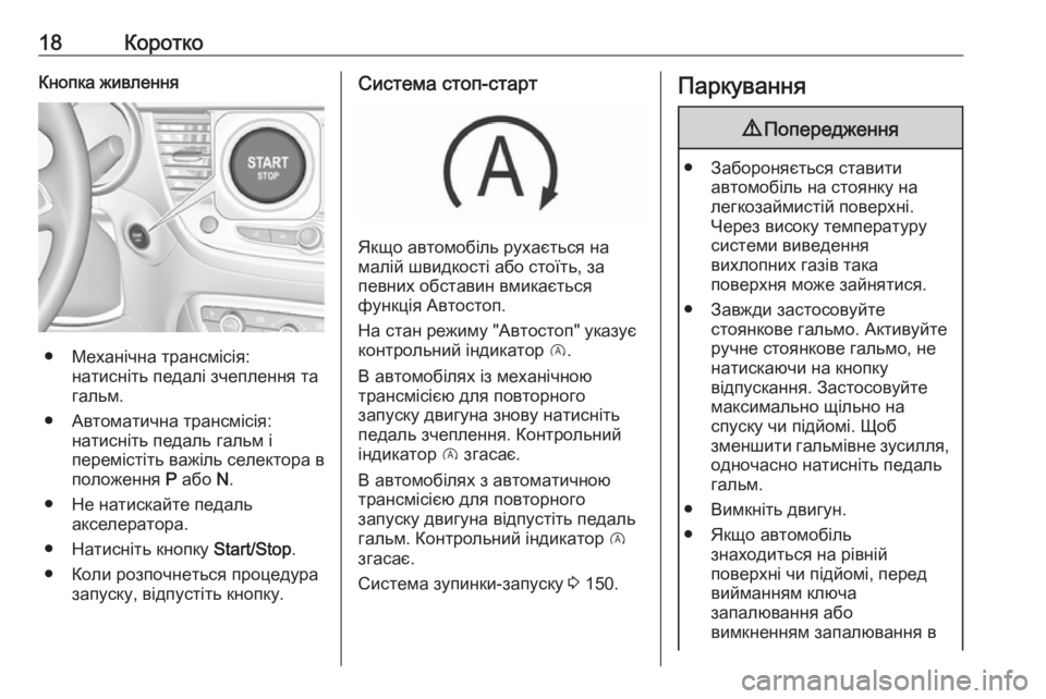 OPEL CROSSLAND X 2019  Посібник з експлуатації (in Ukrainian) 18КороткоКнопка живлення
● Механічна трансмісія:натисніть педалі зчеплення та
гальм.
● Автоматична трансмі�