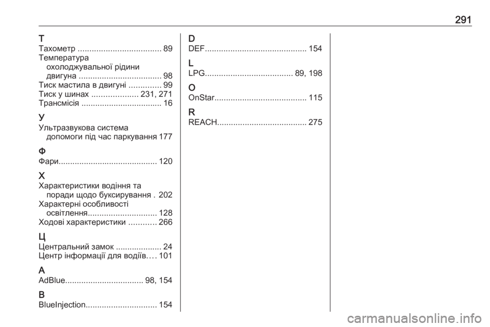 OPEL CROSSLAND X 2019  Посібник з експлуатації (in Ukrainian) 291Т
Тахометр  .................................... 89
Температура охолоджувальної рідини
двигуна  .................................... 98
Тиск ма