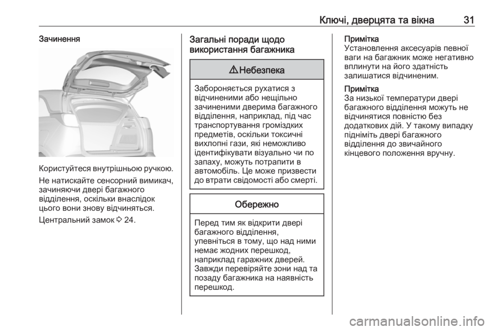 OPEL CROSSLAND X 2019  Посібник з експлуатації (in Ukrainian) Ключі, дверцята та вікна31Зачинення
Користуйтеся внутрішньою ручкою.
Не натискайте сенсорний вимикач,
зачиня