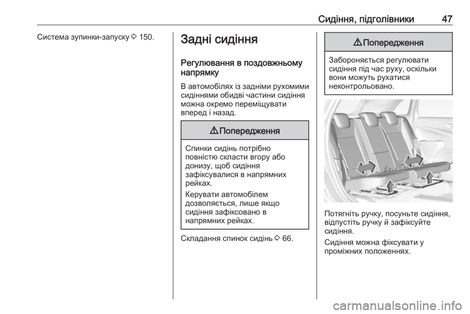OPEL CROSSLAND X 2019  Посібник з експлуатації (in Ukrainian) Сидіння, підголівники47Система зупинки-запуску 3 150.Задні сидіння
Регулювання в поздовжньому
напрямку
В автом