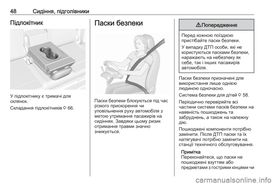 OPEL CROSSLAND X 2019  Посібник з експлуатації (in Ukrainian) 48Сидіння, підголівникиПідлокітник
У підлокітнику є тримачі для
склянок.
Складання підлокітників  3 66.
Паски б