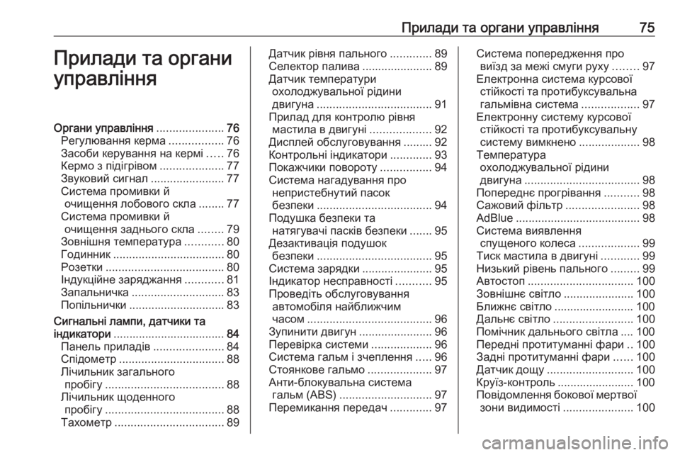 OPEL CROSSLAND X 2019  Посібник з експлуатації (in Ukrainian) Прилади та органи управління75Прилади та органи
управлінняОргани управління .....................76
Регулювання керма 