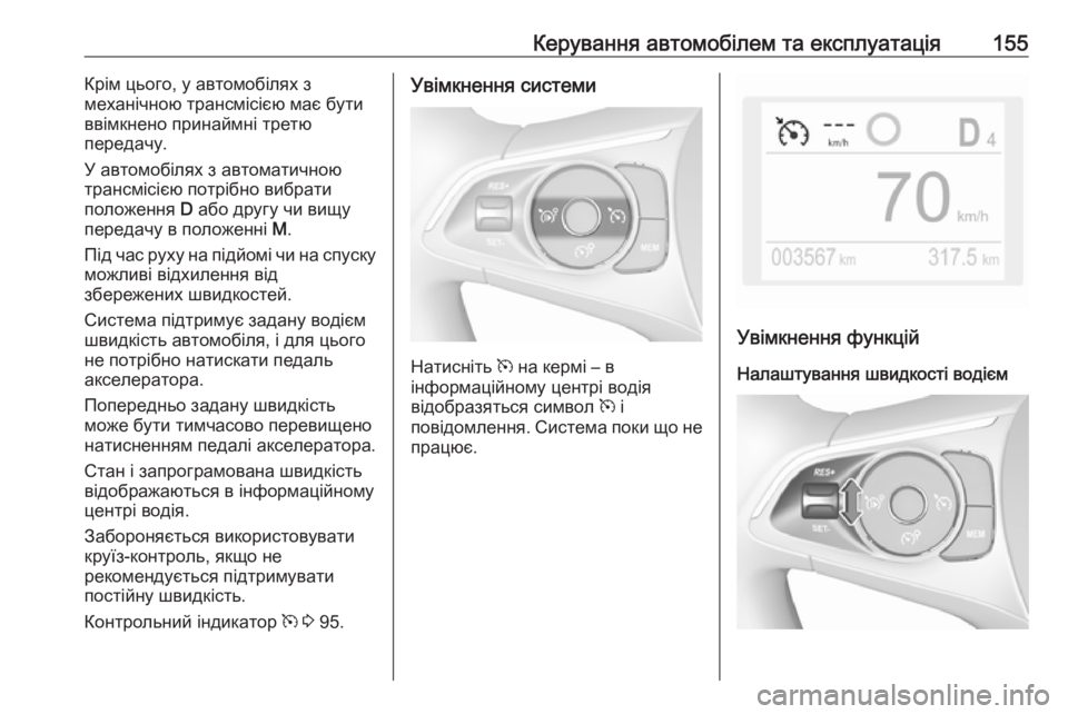 OPEL CROSSLAND X 2019.75 Посібник з експлуатації (in Ukrainian) Керування автомобілем та експлуатація155Крім цього, у автомобілях з
механічною трансмісією має бути
ввімкнен OPEL CROSSLAND X 2019.75 Посібник з експлуатації (in Ukrainian) Керування автомобілем та експлуатація155Крім цього, у автомобілях з
механічною трансмісією має бути
ввімкнен