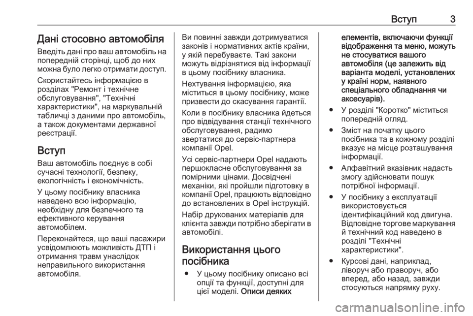 OPEL CROSSLAND X 2019.75  Посібник з експлуатації (in Ukrainian) Вступ3Дані стосовно автомобіля
Введіть дані про ваш автомобіль на попередній сторінці, щоб до них
можна було 