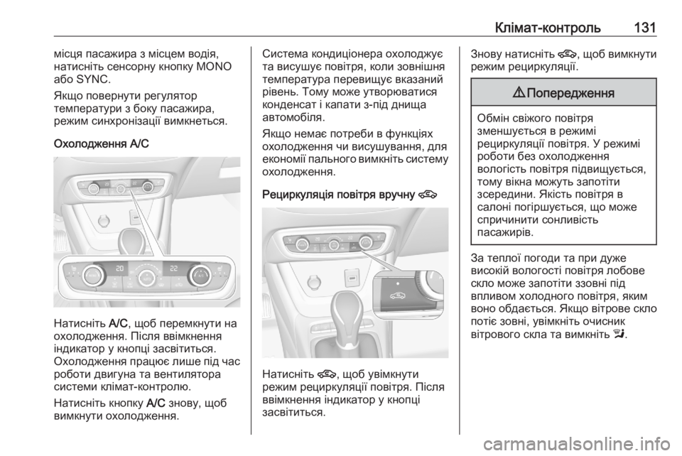 OPEL CROSSLAND X 2020  Посібник з експлуатації (in Ukrainian) Клімат-контроль131місця пасажира з місцем водія,
натисніть сенсорну кнопку MONO
або SYNC.
Якщо повернути регулято OPEL CROSSLAND X 2020  Посібник з експлуатації (in Ukrainian) Клімат-контроль131місця пасажира з місцем водія,
натисніть сенсорну кнопку MONO
або SYNC.
Якщо повернути регулято