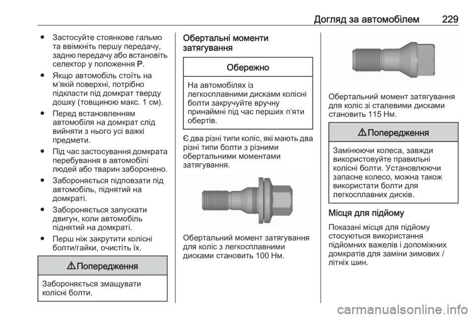 OPEL CROSSLAND X 2020  Посібник з експлуатації (in Ukrainian) Догляд за автомобілем229● Застосуйте стоянкове гальмота ввімкніть першу передачу,
задню передачу або встано