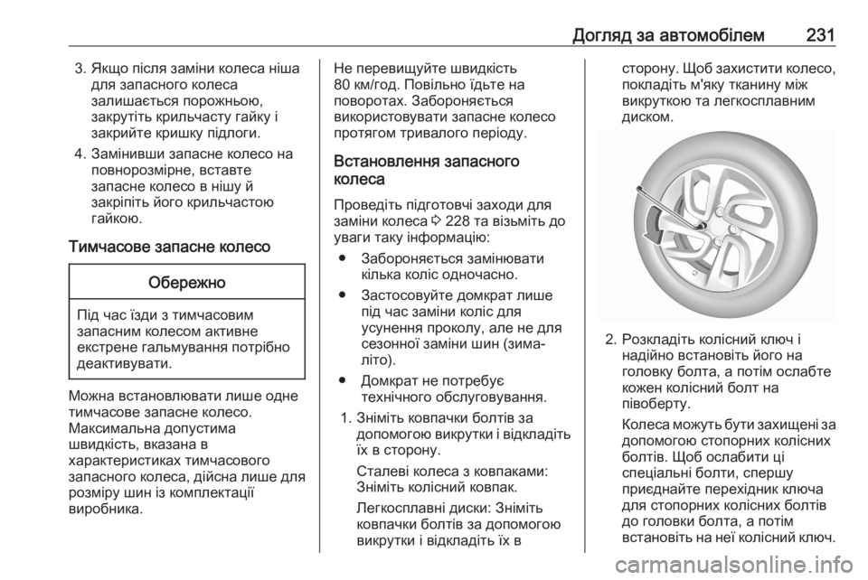 OPEL CROSSLAND X 2020  Посібник з експлуатації (in Ukrainian) Догляд за автомобілем2313. Якщо після заміни колеса нішадля запасного колеса
залишається порожньою,
закрутіть