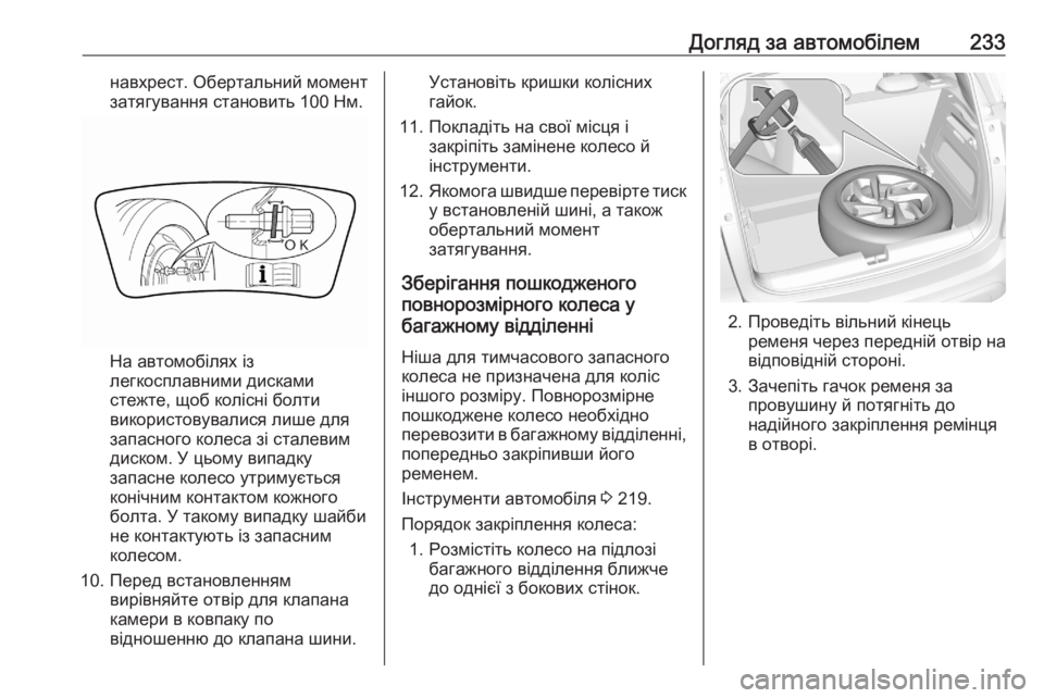 OPEL CROSSLAND X 2020  Посібник з експлуатації (in Ukrainian) Догляд за автомобілем233навхрест. Обертальний момент
затягування становить 100 Нм.
На автомобілях із
легкоспла
