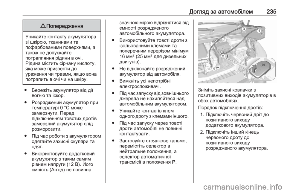 OPEL CROSSLAND X 2020  Посібник з експлуатації (in Ukrainian) Догляд за автомобілем2359Попередження
Уникайте контакту акумулятора
зі шкірою, тканинами та
пофарбованими по