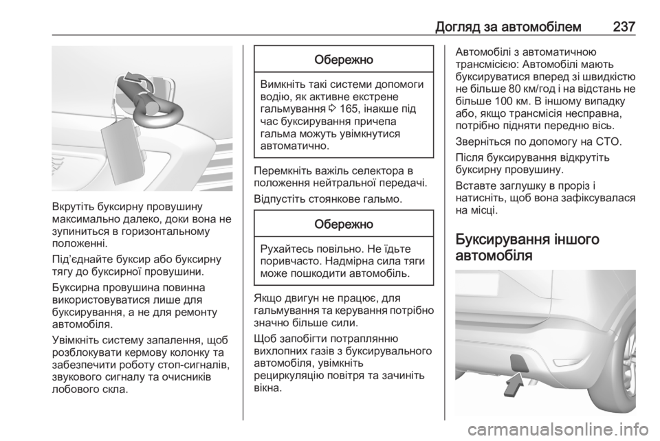 OPEL CROSSLAND X 2020  Посібник з експлуатації (in Ukrainian) Догляд за автомобілем237
Вкрутіть буксирну провушину
максимально далеко, доки вона не
зупиниться в горизонта