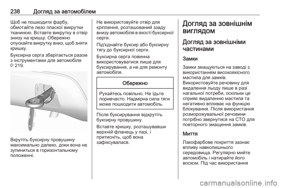 OPEL CROSSLAND X 2020  Посібник з експлуатації (in Ukrainian) 238Догляд за автомобілемЩоб не пошкодити фарбу,
обмотайте лезо пласкої викрутки
тканиною. Вставте викрутку в 