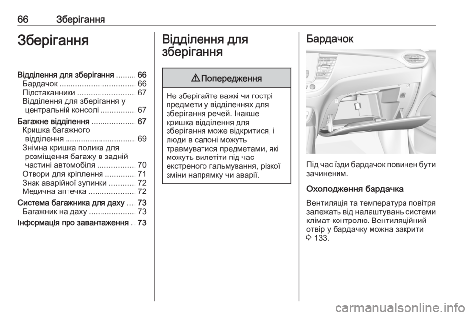 OPEL CROSSLAND X 2020 Посібник з експлуатації (in Ukrainian) 66ЗберіганняЗберіганняВідділення для зберігання.........66
Бардачок .................................. 66
Підстаканники ................ OPEL CROSSLAND X 2020 Посібник з експлуатації (in Ukrainian) 66ЗберіганняЗберіганняВідділення для зберігання.........66
Бардачок .................................. 66
Підстаканники ................