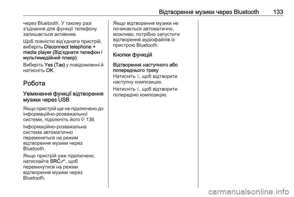 OPEL GRANDLAND X 2018  Інструкція з експлуатації інформаційно-розважальної системи (in Ukrainian) Відтворення музики через Bluetooth133через Bluetooth. У такому разі
з’єднання для функції телефону
залишається активн