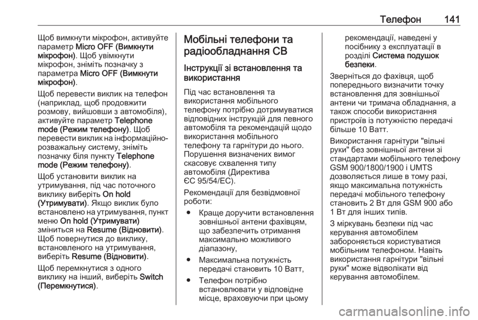 OPEL GRANDLAND X 2018  Інструкція з експлуатації інформаційно-розважальної системи (in Ukrainian) Телефон141Щоб вимкнути мікрофон, активуйте
параметр  Micro OFF (Вимкнути
мікрофон) . Щоб увімкнути
мікрофон, зніміт