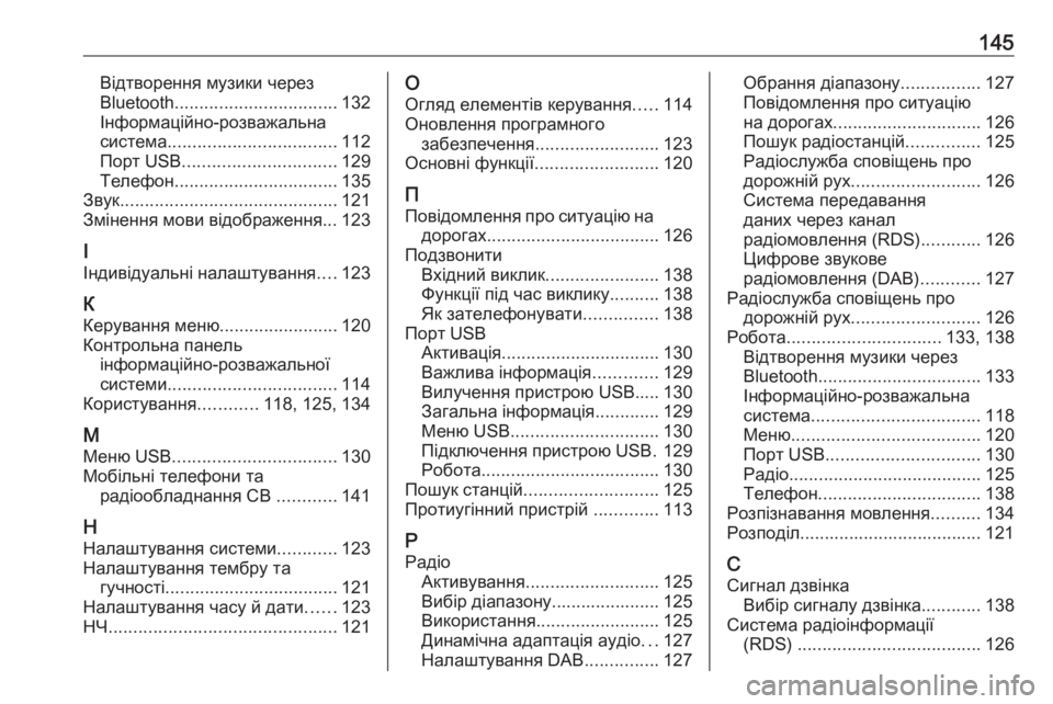 OPEL GRANDLAND X 2018  Інструкція з експлуатації інформаційно-розважальної системи (in Ukrainian) 145Відтворення музики через
Bluetooth ................................. 132
Інформаційно-розважальна
система .................................. 112
