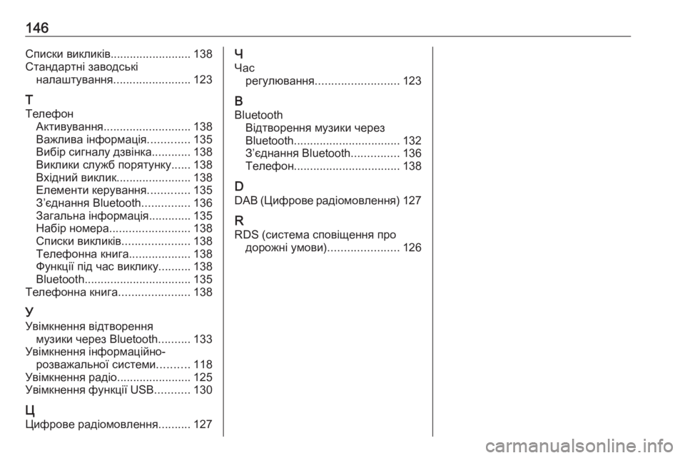 OPEL GRANDLAND X 2018  Інструкція з експлуатації інформаційно-розважальної системи (in Ukrainian) 146Списки викликів.........................138
Стандартні заводські налаштування ........................ 123
Т
Телефон Активування ....