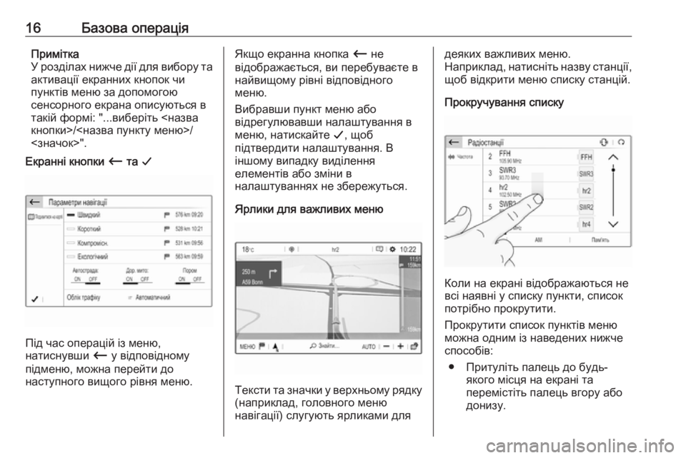 OPEL GRANDLAND X 2018  Інструкція з експлуатації інформаційно-розважальної системи (in Ukrainian) 16Базова операціяПримітка
У розділах нижче дії для вибору та активації екранних кнопок чи
пунктів меню за доп