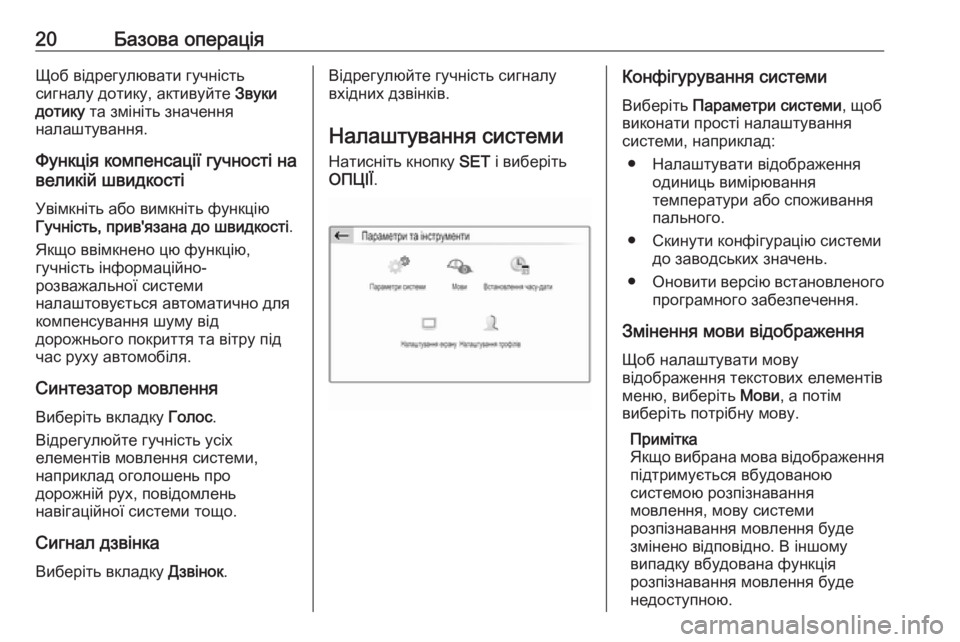 OPEL GRANDLAND X 2018  Інструкція з експлуатації інформаційно-розважальної системи (in Ukrainian) 20Базова операціяЩоб відрегулювати гучність
сигналу дотику, активуйте  Звуки
дотику  та змініть значення
нал�