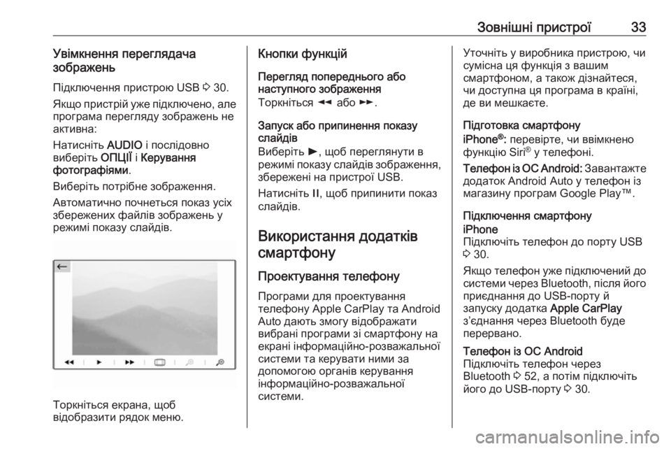 OPEL GRANDLAND X 2018  Інструкція з експлуатації інформаційно-розважальної системи (in Ukrainian) Зовнішні пристрої33Увімкнення переглядача
зображень
Підключення пристрою USB  3 30.
Якщо пристрій уже підключен
