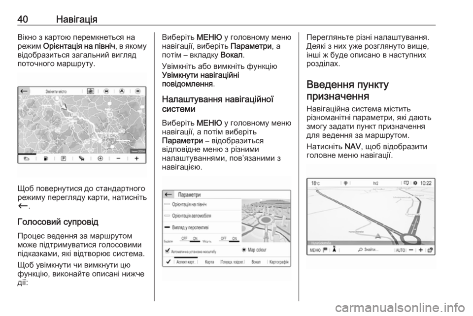 OPEL GRANDLAND X 2018  Інструкція з експлуатації інформаційно-розважальної системи (in Ukrainian) 40НавігаціяВікно з картою перемкнеться на
режим  Орієнтація на північ , в якому
відобразиться загальний вигля