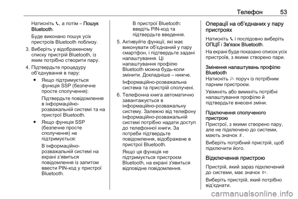 OPEL GRANDLAND X 2018  Інструкція з експлуатації інформаційно-розважальної системи (in Ukrainian) Телефон53Натисніть v, а потім –  Пошук
Bluetooth .
Буде виконано пошук усіх
пристроїв Bluetooth поблизу.
3. Виберіть у від